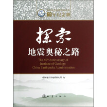 中国地震局地质研究所60年纪念册：探索地震奥秘之路