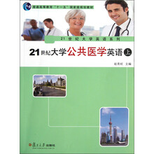 普通高等教育“十一五”国家级规划教材·21世纪大学英语系列：21世纪大学公共医学英语（上）