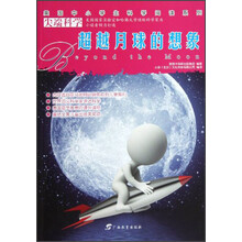 超越月球的想象