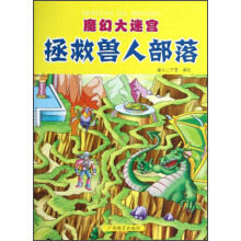 魔幻大迷宫：拯救兽人部落