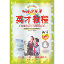 新世纪英才·听说读写译·英才教程：英语（6年级下册）（配人教PEP）