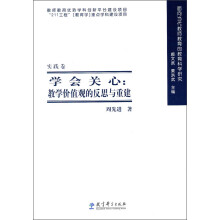 学会关心:教学价值观的反思与重建
