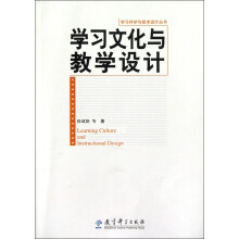 学习文化与教学设计