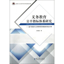 义务教育公平指标体系研究：基于县域内义务教育校际差距的实证分析