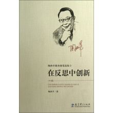 在反思中创新