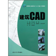 高等院校土建类专业“十二五”精品规划教材：建筑CAD