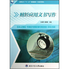 高职高专“十二五”规划教材·经济管理类:财经应用文书写作