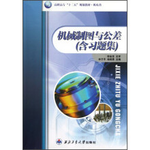 高职高专“十二五”规划教材·机电类:机械制图与公差(附习题集)