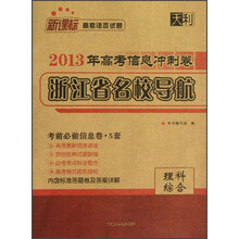 天利·新课标高考活页试题·2013年高考信息冲刺卷浙江省名校导航:理科综合