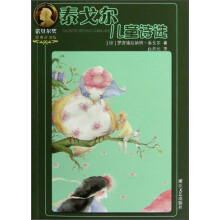 诺贝尔奖经典童书坊：泰戈尔儿童诗选