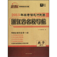 天利·新课标天利高考活页试题·2013年高考信息冲刺卷浙江省名校导航:数学(理科)