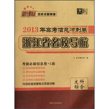 天利·新课标名校试题精编·2013年高考信息冲刺卷浙江省名校导航：文科综合
