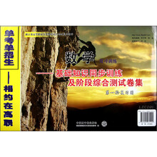 数学复习训练:基础知识同步测试及阶段综合测试卷集(第1轮复习用)
