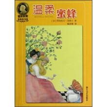 诺贝尔奖经典童书坊：温柔蜜蜂