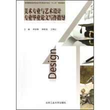 高等教育美术专业与艺术设计专业“十二五”规划教材：美术专业与艺术设计专业毕业论文写作指导