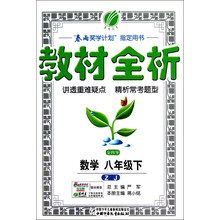 春雨教育·金四导·教材全析:数学(8年级下)(ZJ)
