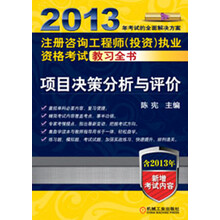 2013年注册咨询工程师（投资）执业资格考试教习全书：项目决策分析与评价