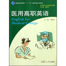 高职高专行业英语系列教材:医用高职英语(附光盘)