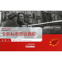 全新标准德语教程:袖珍词汇手册(第2册下)