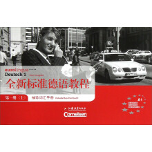 全新标准德语教程：袖珍词汇手册（第1册上）