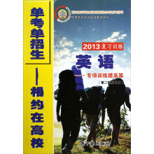 浙江省高等职业技术教育招生考试复习指导·2013复习训练：英语专项训练提高篇（第2轮复习用）