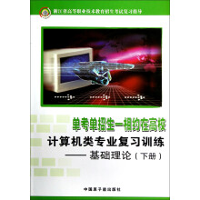 浙江省高等职业技术教育招生考试复习指导·计算机类专业复习训练:基础理论(下)