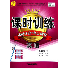 课时训练·课时作业+单元试卷(新目标):英语(9年级下)