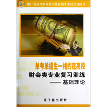 浙江省高等职业技术教育招生考试复习指导·财会类专业复习训练：基础理论