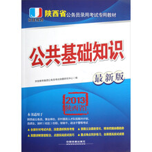 2013陕西省公务员录用考试专用教材：公共基础知识（最新版）