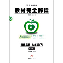 王后雄学案·教材完全解读:思想品德(7年级下)(RJZZ)