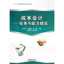 十二五高等职业教育系列规划教材·成本会计:实务与能力提高