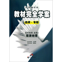 王后雄学案·教材完全学案:高中地理(选修3)·旅游地理