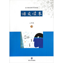 五年制高等师范教材：语文读本（3年级下册）
