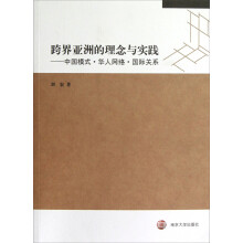跨界亚洲的理念与实践：中国模式·华人网络·国际关系