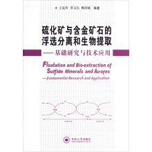 硫化矿与含金矿石的浮选分离和生物提取：基础研究与技术应用