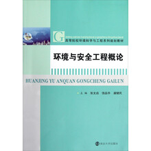 高等院校环境科学与工程系列规划教材:环境与安全工程概论