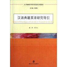 大学翻译学研究型系列教材：汉语典籍英译研究导引