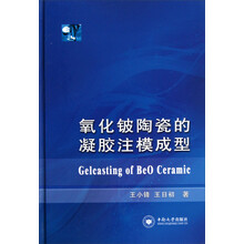 氧化铍陶瓷的凝胶注模成型