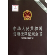 中华人民共和国常用法律法规全书（2012年修订版）