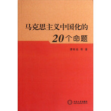 马克思主义中国化的20个命题