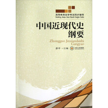 高等教育自学考试同步辅导：中国近现代史纲要