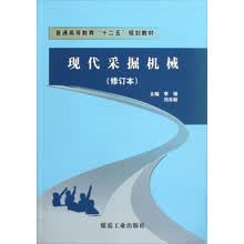 普通高等教育十二五规划教材：现代采掘机械（修订本）