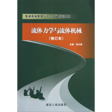 普通高等教育十二五规划教材：流体力学与流体机械（修订本）
