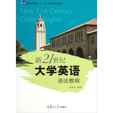 普通高等教育十一五国家级规划教材:新21世纪大学英语语法教程