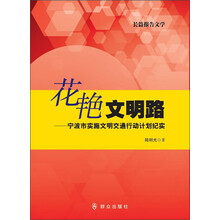 花艳文明路:宁波市实施文明交通行动计划纪实