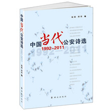 中国当代公安诗选（1992-2011）