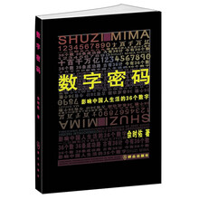 数字密码：影响中国人生活的36个数字