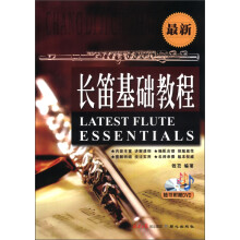 最新长笛基础教程（附DVD光盘1张）