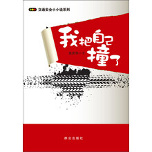 交通安全小小说系列:我把自己撞了