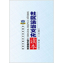 社区法治文化读本